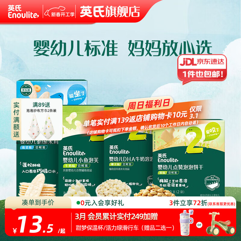 英氏【饼干专区】英氏宝宝零食婴幼儿磨牙饼干特浓高钙牛奶小小馒头 初尝12阶零食组合