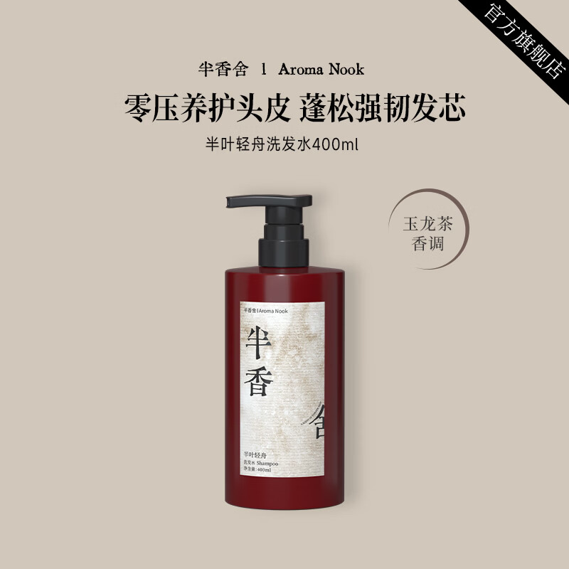 半香舍·Aroma Nook·香氛洗发水控油蓬松男女去屑止痒洗发露官方旗舰店 【洗浴套装】半叶轻舟洗发水+半归沐阳沐浴露400ml