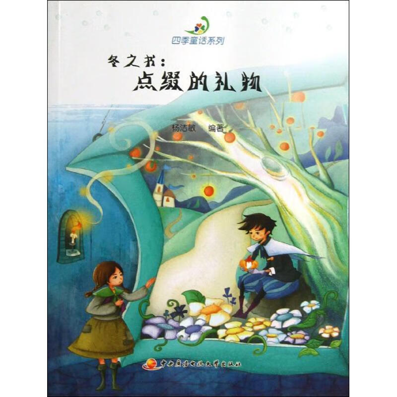 正版 四季童话系列冬之书:点缀的礼物 杨洁敏 编著 9787304053215
