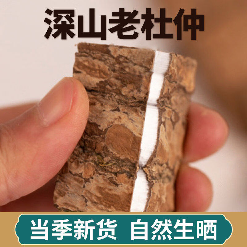 山草老翁深山农家杜仲中材四川旺苍杜肿老树皮泡酒500新鲜野生 1mg*1罐 30年老树精选杜仲250