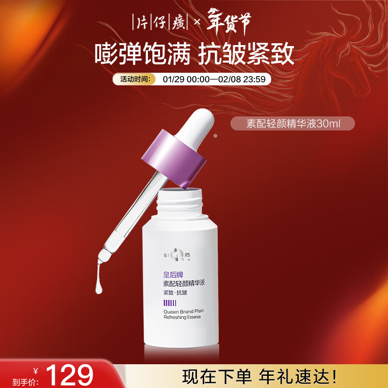 片仔癀皇后牌素配轻颜精华液 淡纹紧致抗皱新年礼物30ml