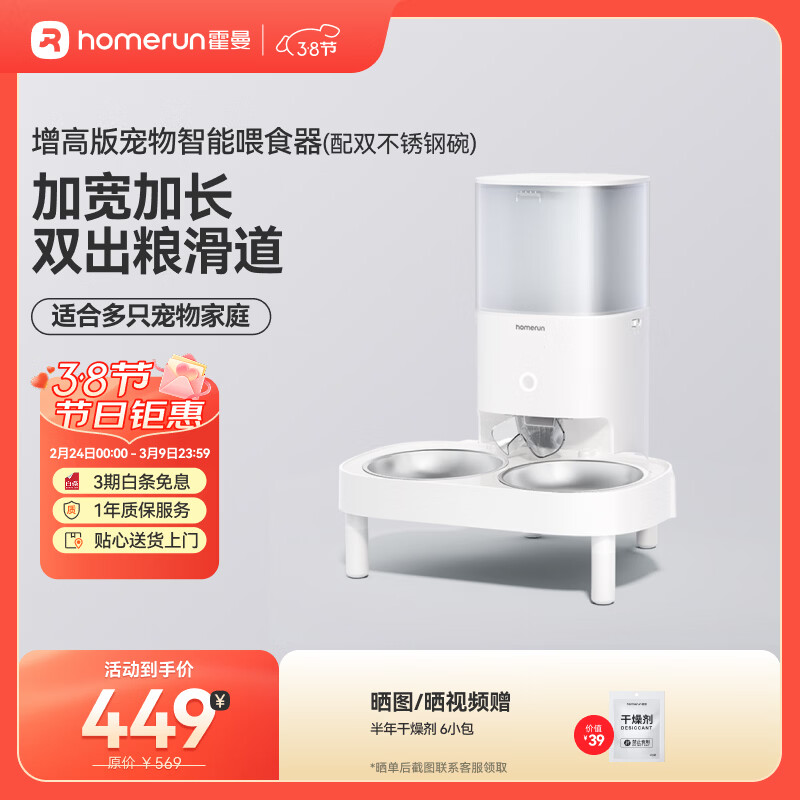 霍曼（Homerun）宠物智能自动喂食器猫粮定时猫咪自动投食机不锈钢双碗增高版PF20