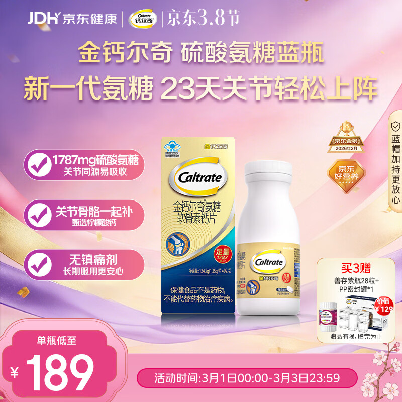 钙尔奇氨糖软骨素钙片92片成人中老年关节维生素D补钙维骨力  