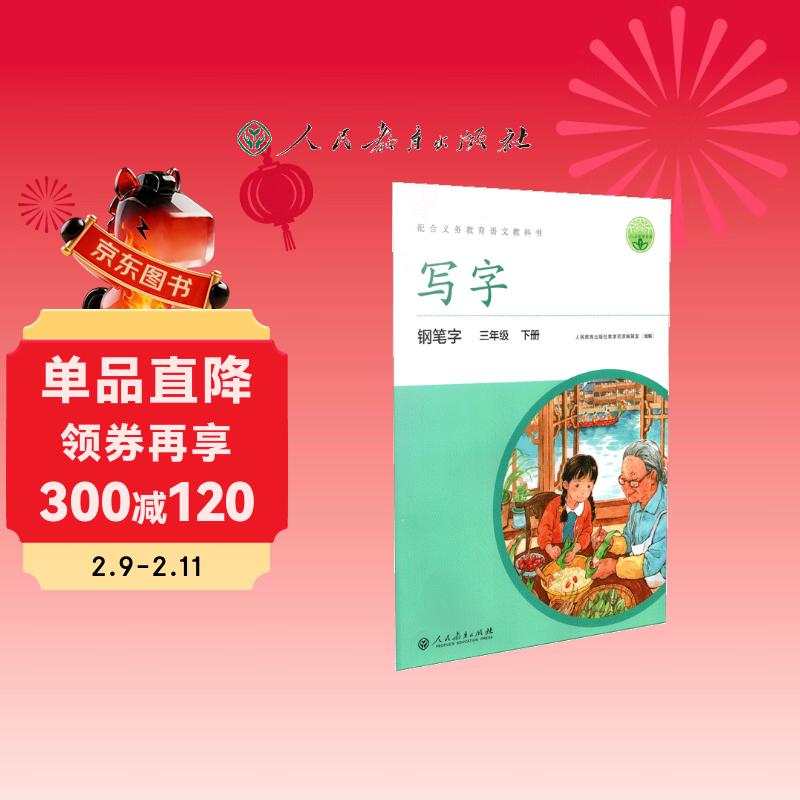 人教版写字教材·钢笔字 三年级下册 配合义务教育语文教科书