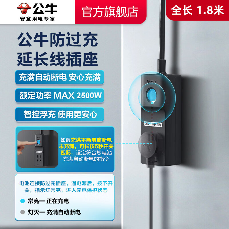 公牛插座防过充充电保护器自动断电接线板拖线板插排家用转换器 防过充全长1.8m