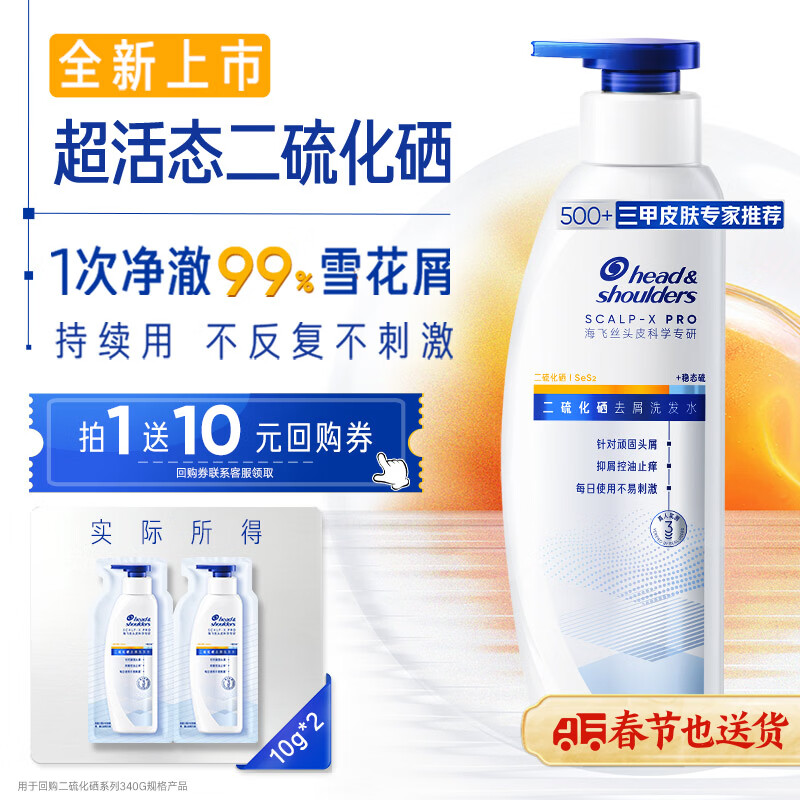 海飞丝超活态二硫化硒去屑止痒洗发水敏肌可用回购券送试用装10g*2