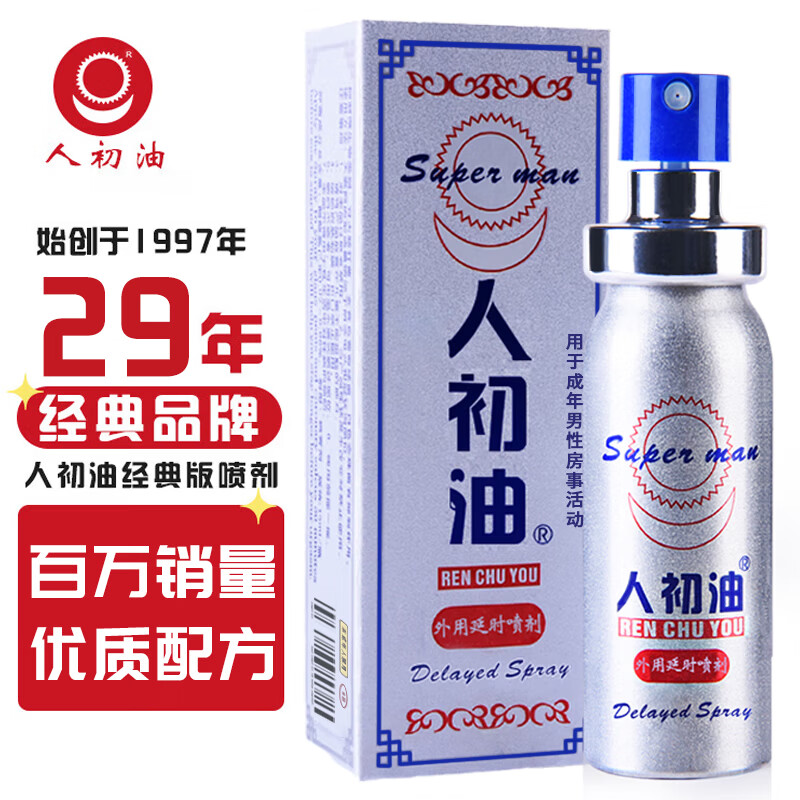 人初油延时喷雾男性外用延迟喷剂非湿巾持久不麻印度神油成人性用品男