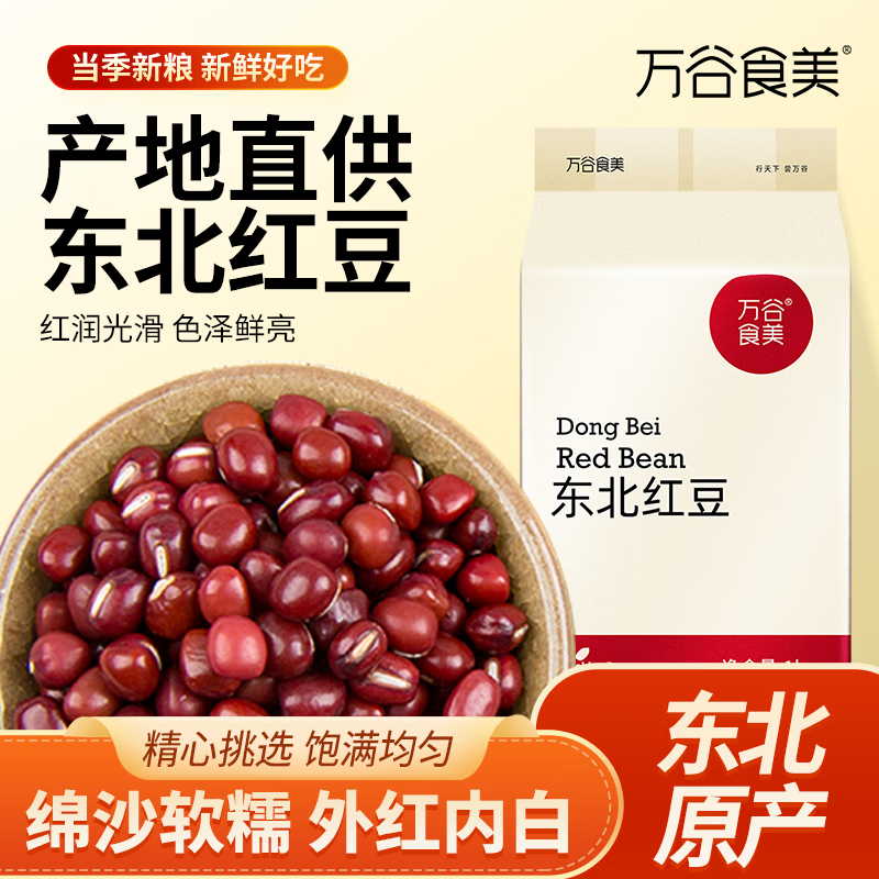 万谷食美 红豆2斤 甄选赤小豆 红小豆 红豆京东自营杂粮 红豆 年货节节礼