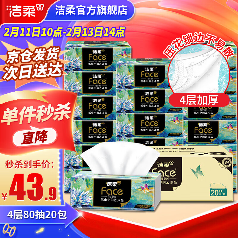 洁柔抽纸Face油画纸巾加厚4层20包可湿水面巾卫生纸家用餐巾纸抽 4层 80抽*20包