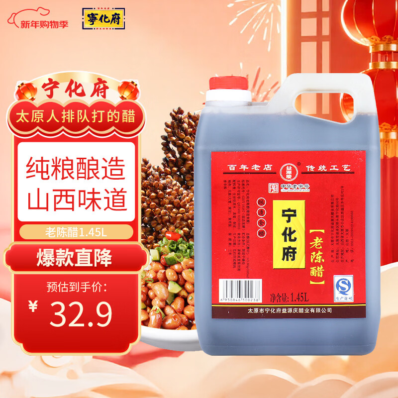 宁化府益源庆 老陈醋5度 1.45L 山西酿造食醋 点蘸拌炒调味 中华老字号