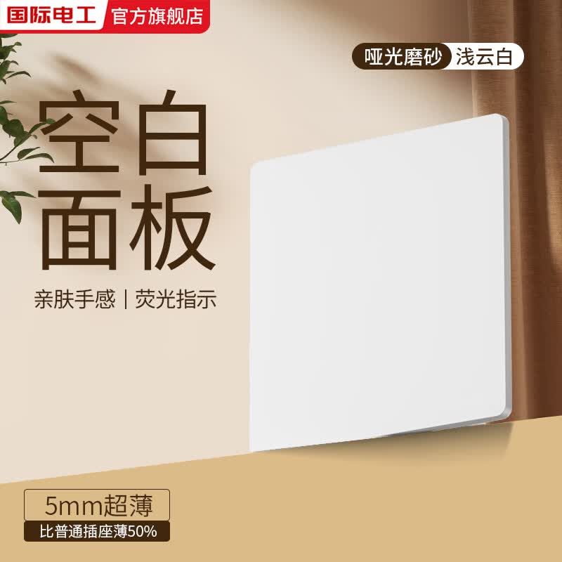 国际电工超薄哑光开关插座奶油白全屋墙壁电源插座面板一开五孔双控磨砂 空白面板
