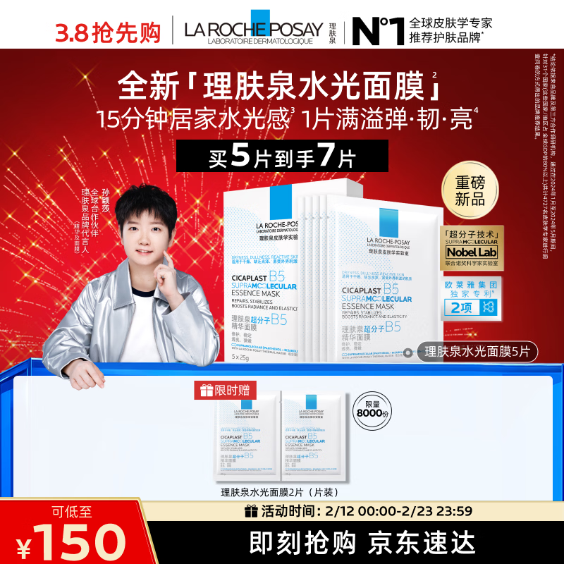 理肤泉【孙颖莎推荐】B5精华水光面膜5片补水保湿修护护肤品情人节礼物