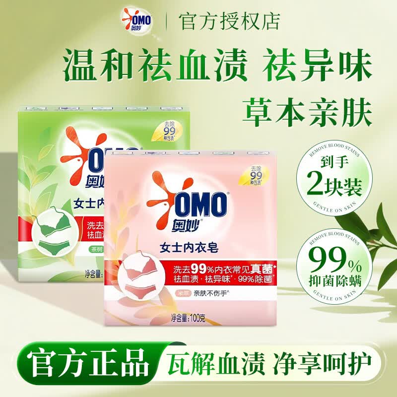 奥妙女士内衣皂除菌洗衣皂祛血渍祛异味内衣专用皂亲肤不伤手 【草本+米萃】内衣皂100g*2块