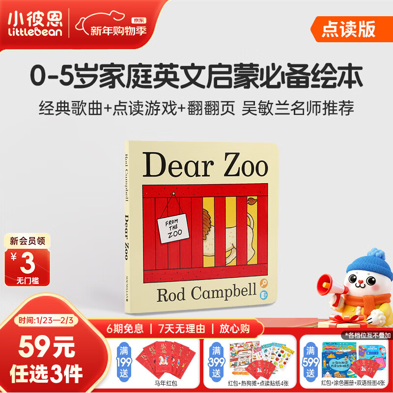 小彼恩59.9元任选3件 毛毛虫点读书限时福利  Dear Zoo亲爱的动物园