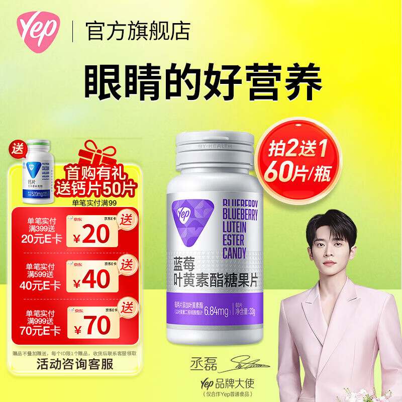 汤臣倍健Yep蓝莓叶黄素酯咀嚼片60片儿童青少年成人眼部营养3岁以上  【买2发3】 60片*1瓶