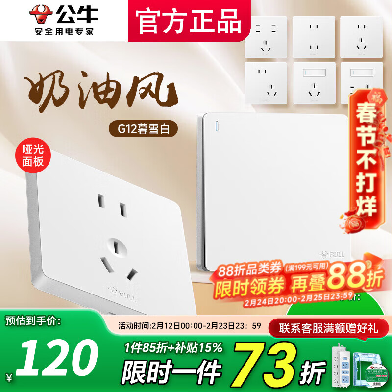 公牛（BULL）插座面板五孔带开关g12暮雪白全屋套装家用奶油风哑光86型 清单咨询客服更优惠