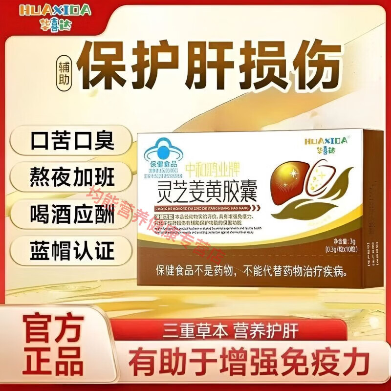 馨草纲目华喜达中和鸿业牌灵芝姜黄胶囊正品养肝护肝口干口苦增强免疫力 1盒【体验装】