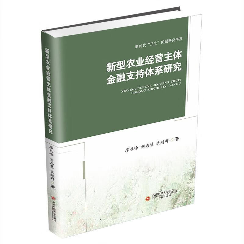 新型农业经营主体金融支持体系研究 廖长峰,刘志慧,沈超群 书籍 图书