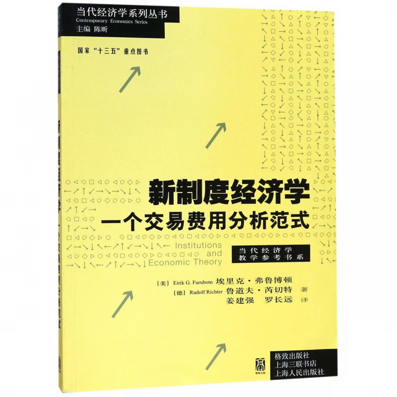 新制度经济学(一个交易费用分析范式)/当代经济学教学参考书系/当代经济学系列丛书