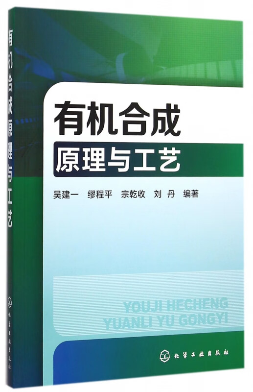 有机合成原理与工艺