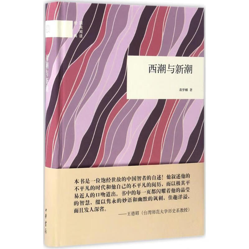 西潮与新潮【正版图书】
