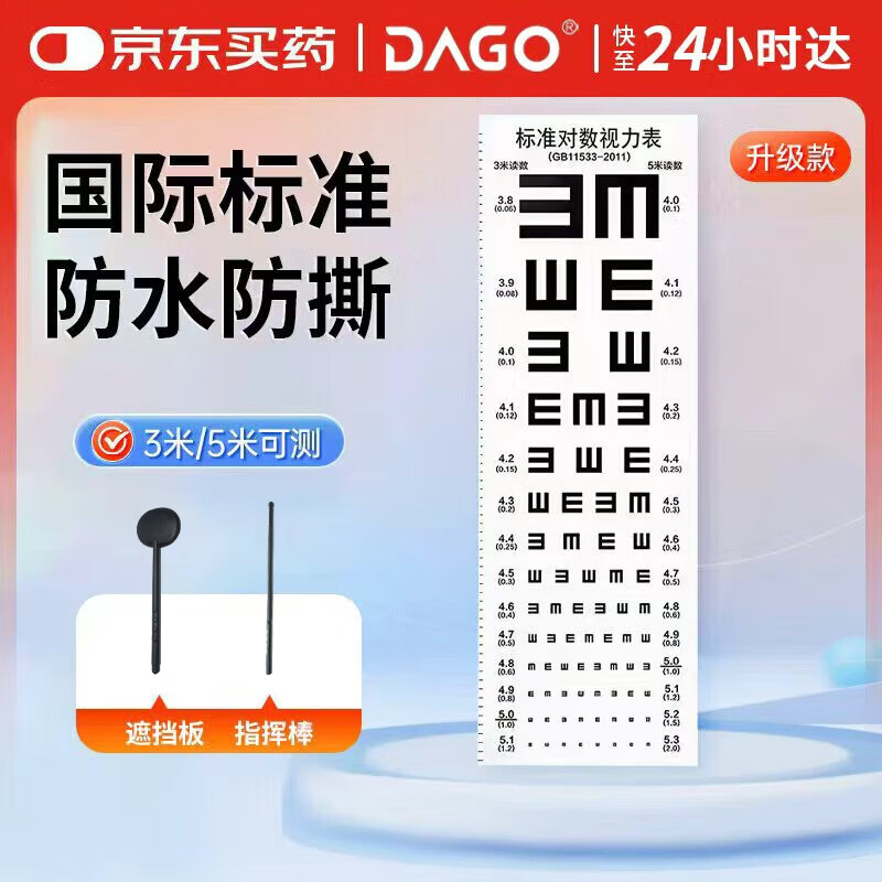 DAGO视力测试表标准视力表儿童成人新国标双E红绿散光3/5米通用送板棒