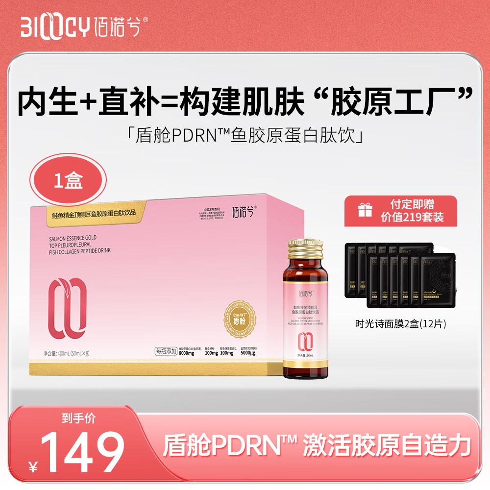 佰诺兮盾舱PDRN鲑鱼精金顶侧耳鱼胶原蛋白肽饮品透明质酸钠小分子肽礼物 【共8瓶】50ml* 8瓶*1盒