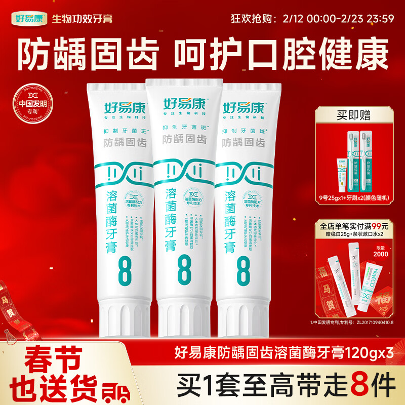 好易康溶菌酶牙膏 减少牙垢抑制牙菌斑防龋固齿口气清新 8号3支装【120g*3】