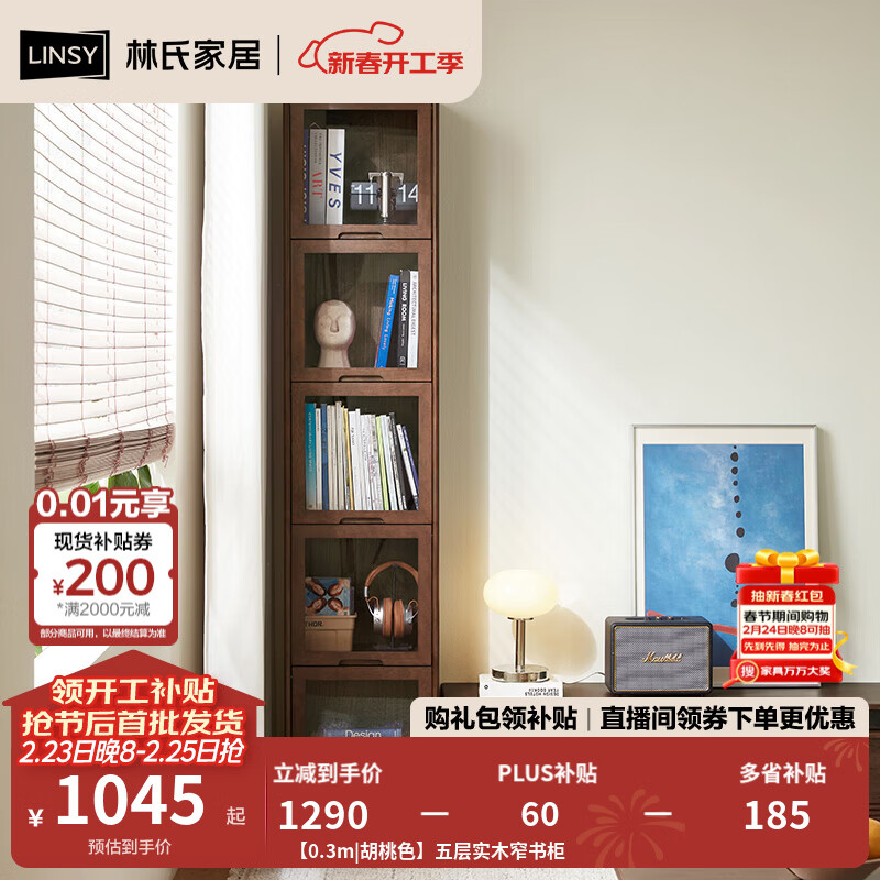 林氏家居中古风全实木夹缝窄书柜带玻璃门客厅家用木业菲林系列TG2X 【0.3m|胡桃色】五层实木窄书柜