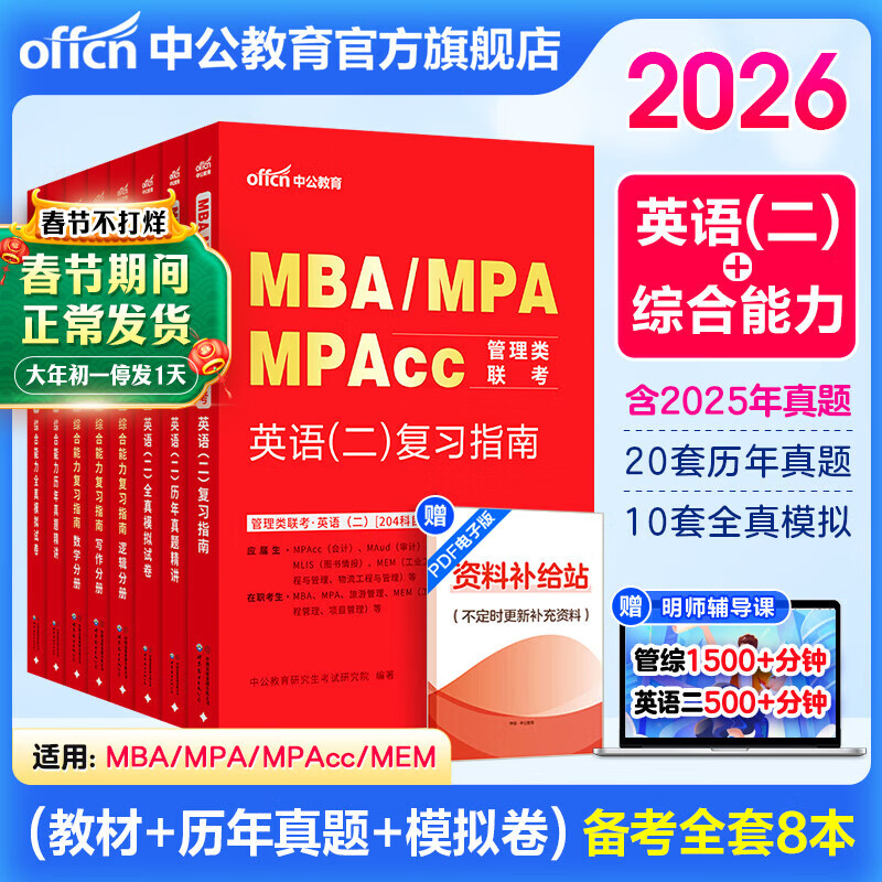 中公教育mba联考教材2026管理类联考综合能力199管综教材历年真题模拟试卷高分指南写作逻辑数学英语（二） MBA、MPA、MPAcc全国硕士研究生招生考试管理类专业学位联考教材用书 综合能力+英语
