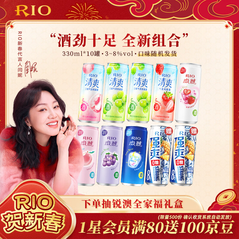 锐澳（RIO）洋酒 预调酒 鸡尾酒 低度果酒 微醺清爽强爽组合装 330ml*10罐