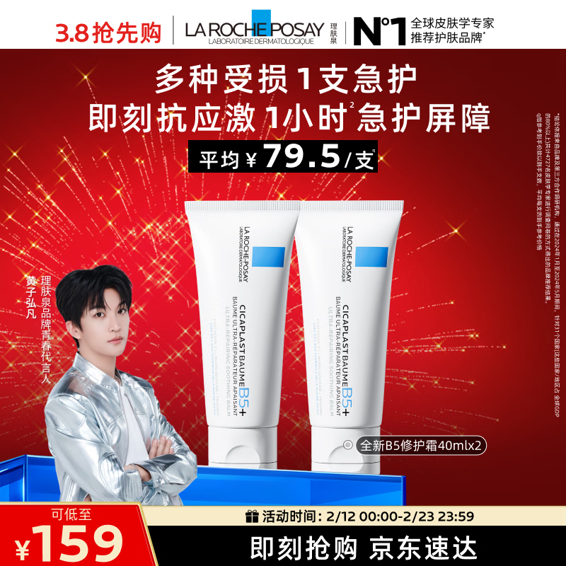 理肤泉【黄子弘凡同款】B5霜40ml*2支套装修护保湿面霜护肤品新年礼物