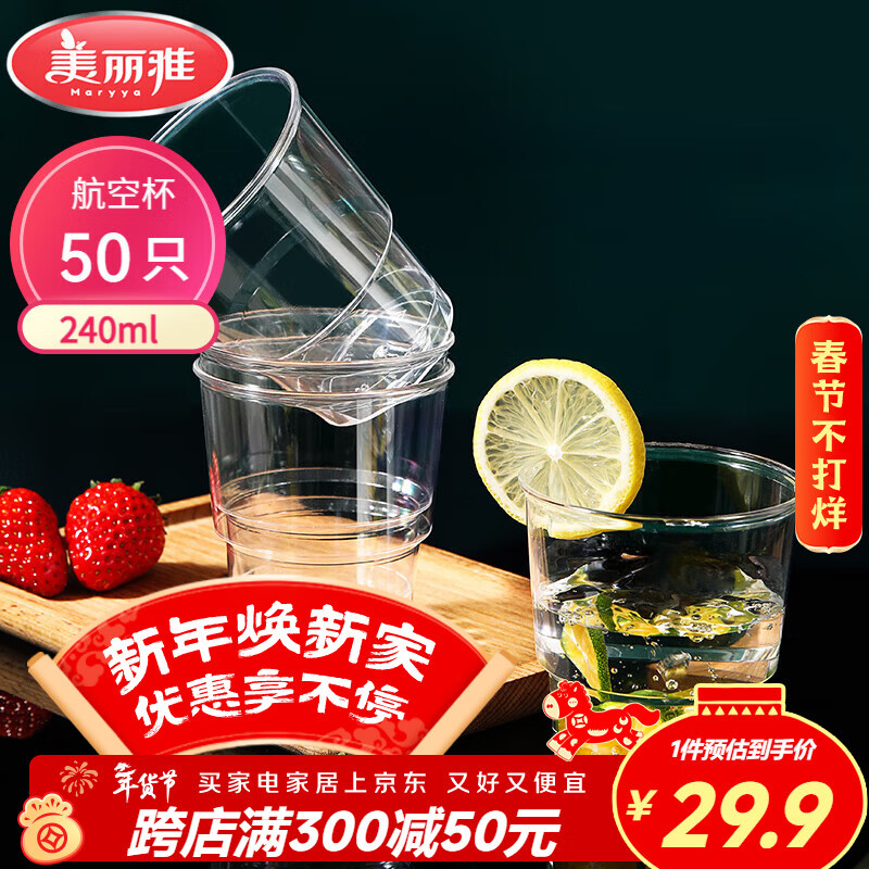 美丽雅 一次性杯子航空杯加厚塑料杯240ml*50只 食品级透明高档饮料杯