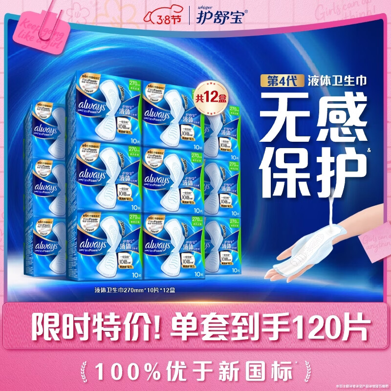 护舒宝液体卫生巾加长日用组合270mm120片姨妈巾京东自营无感保护囤货装