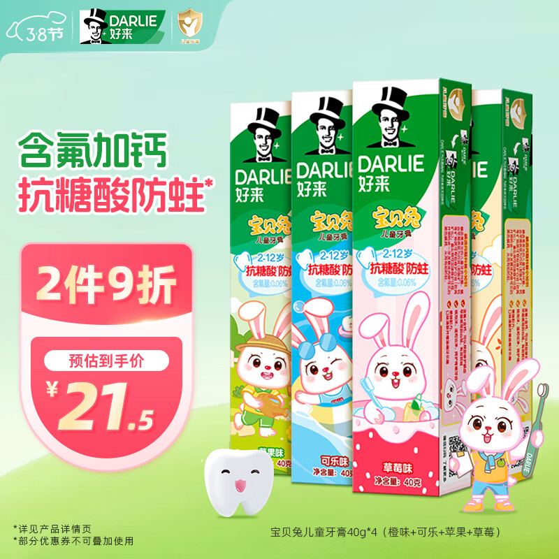 DARLIE好来(原黑人)宝贝兔儿童牙膏套装2-3-6-12岁 40gx4 含氟防蛀抗糖