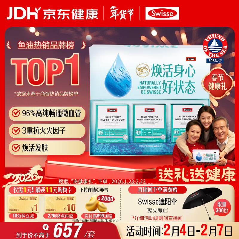 Swisse斯维诗96%高纯度深海鱼油辅酶Q10软胶囊60粒*3黑绷带鱼油年货礼盒