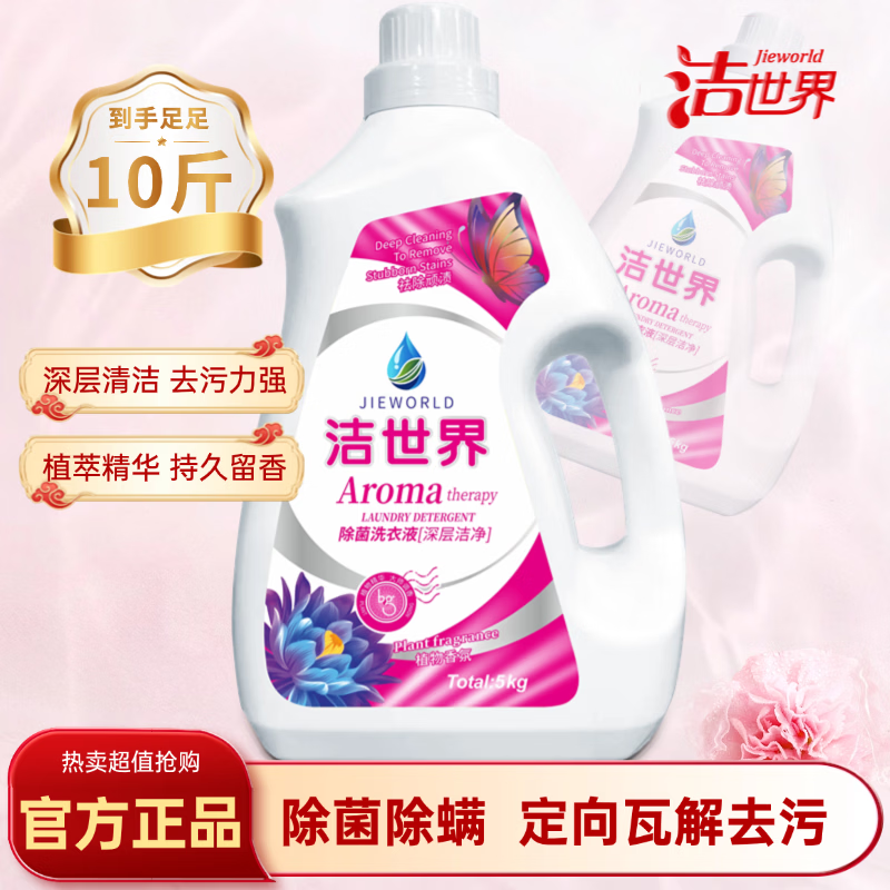 洁世界10斤装抑菌除螨衣物除菌家用洁世界手洗衣服专用洗衣液 花香型 【 一瓶大容量】深层洁净洗衣液5kg*1瓶 京东折扣/优惠券