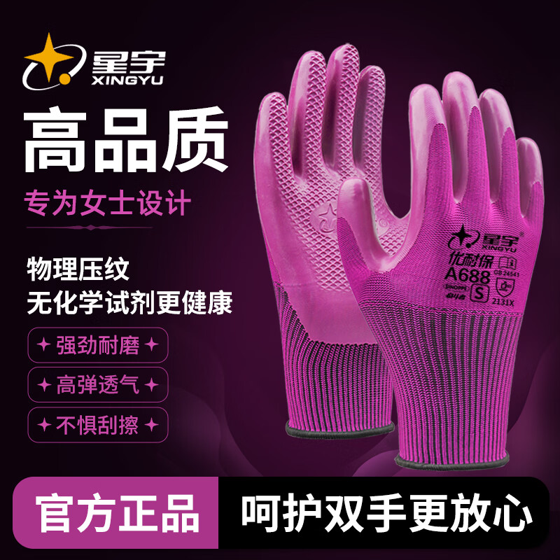 星宇（XINGYU）官方正品A688劳保手套耐磨压纹防滑透气钢筋工作工地建筑柔软耐用 12双A688【防滑耐磨】S码 均码