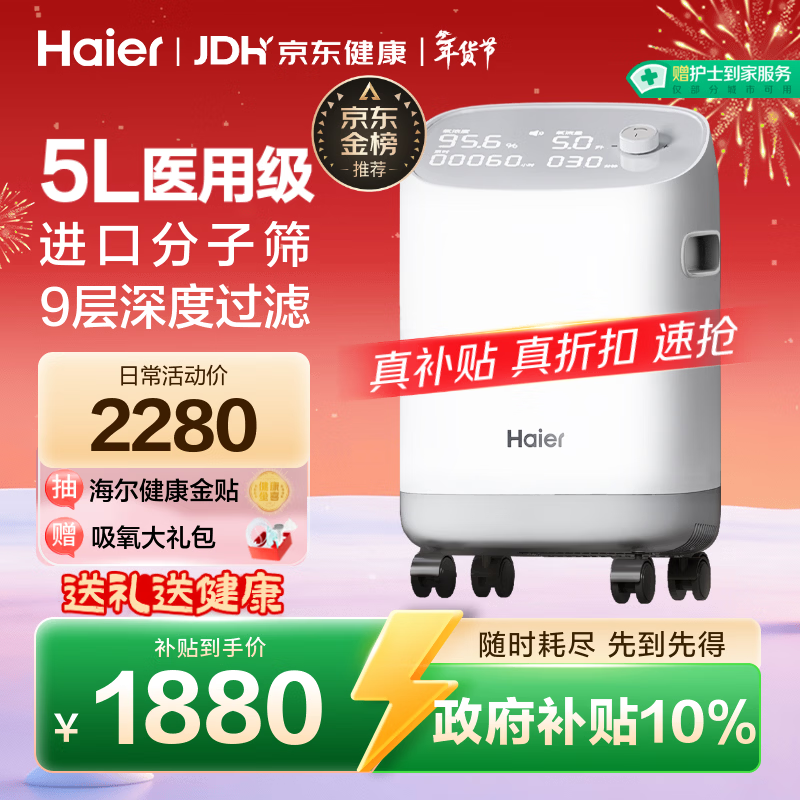 海尔（Haier）5L升制氧机家用老人医用级吸氧机孕妇氧气机呼吸雾化503W年货节