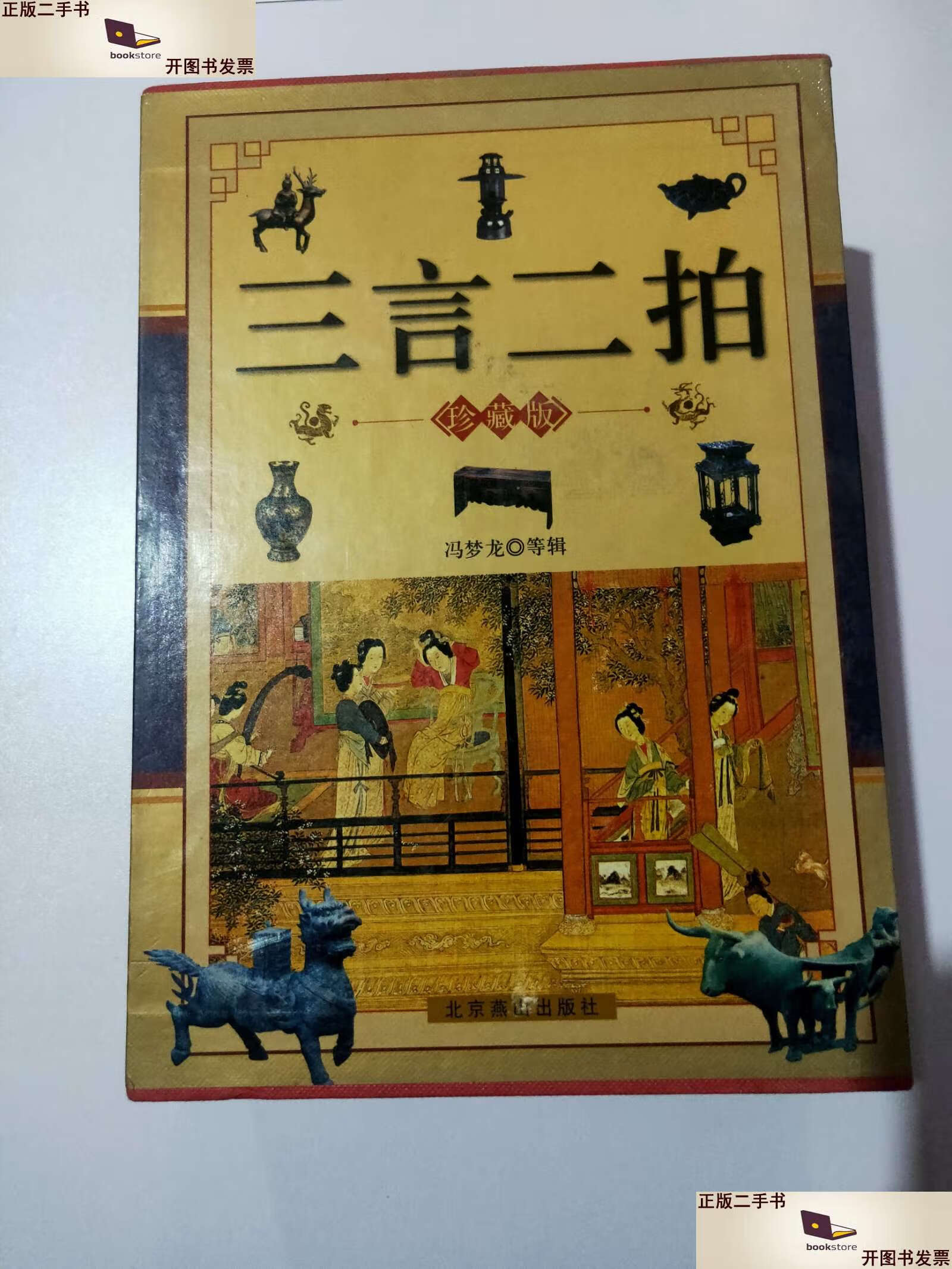 【二手9成新】三言二拍(珍藏)13113 /冯梦龙 北京燕山