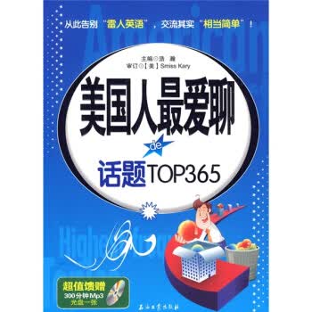 美国人爱聊的话题Top365
