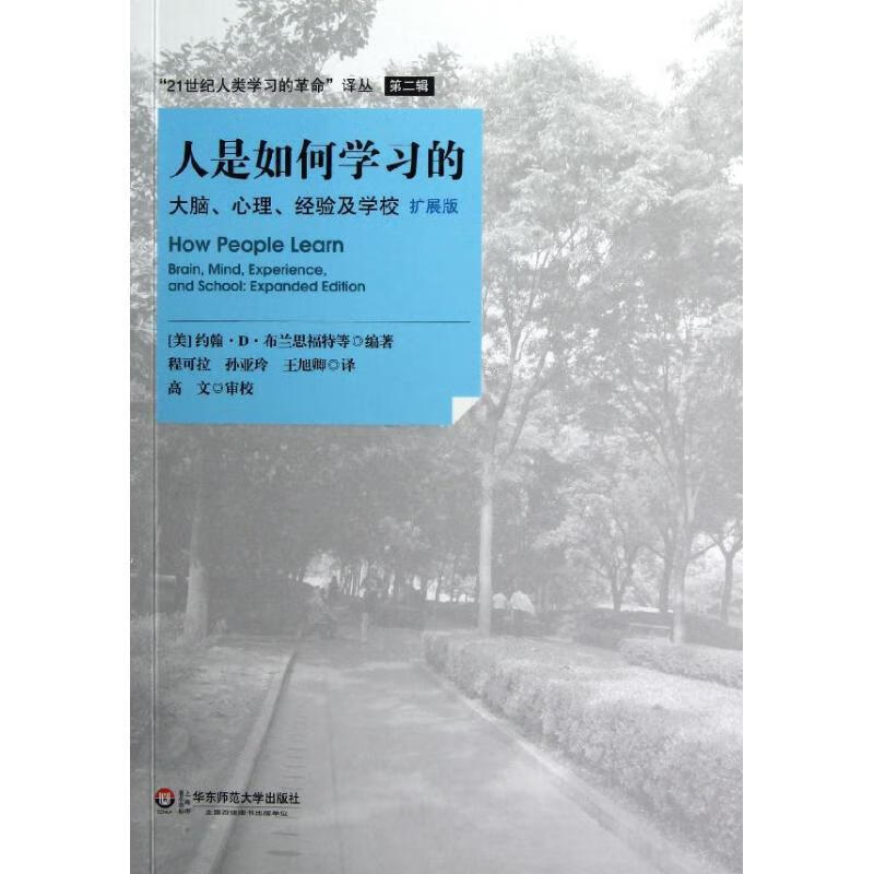 【正版图书】人是如何学习的:大脑、心理、经验及学校 [美]布兰思福特等　编著,程可拉　等译 华东师范