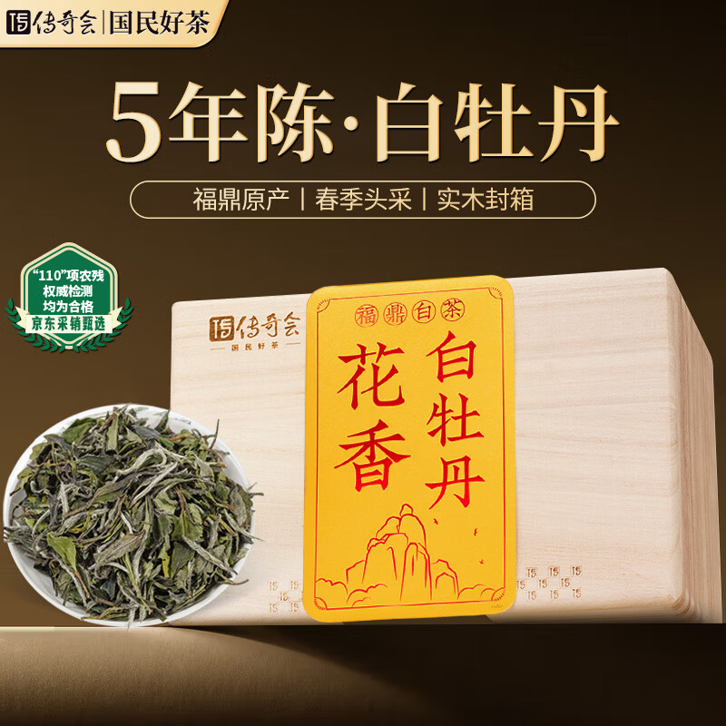 传奇会茶叶白茶福鼎白茶白牡丹散茶老白茶礼盒装500g自己喝春节送礼年货