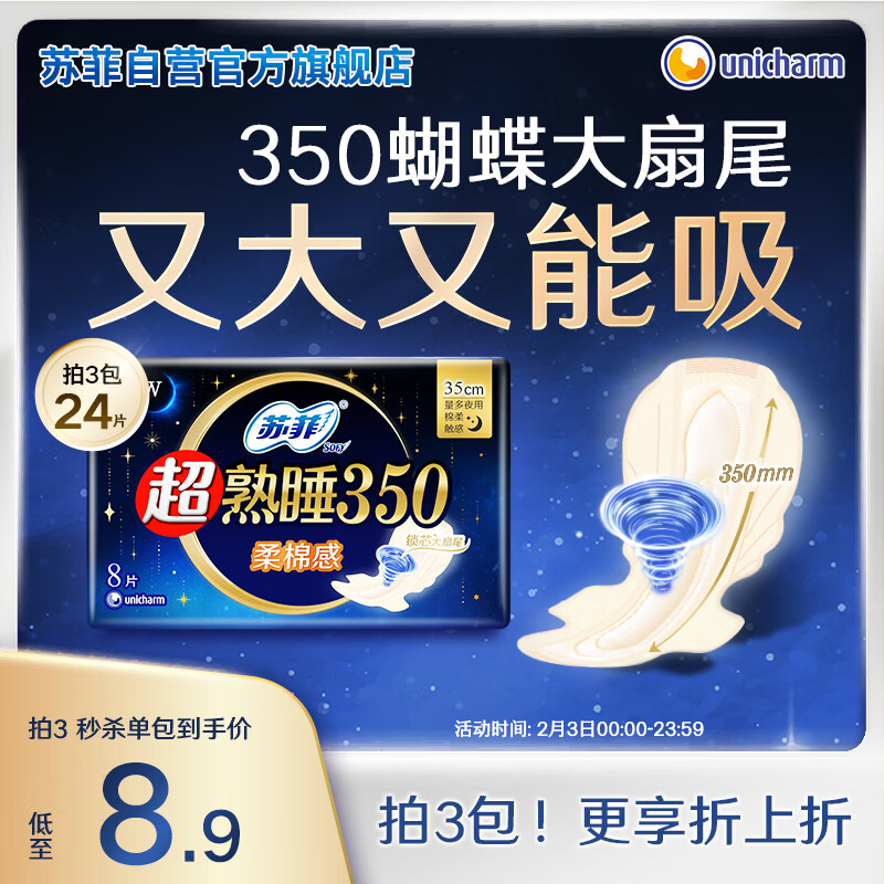 苏菲超熟睡柔棉感夜用卫生巾35cm8片超长扇尾量多姨妈巾自营官方旗舰