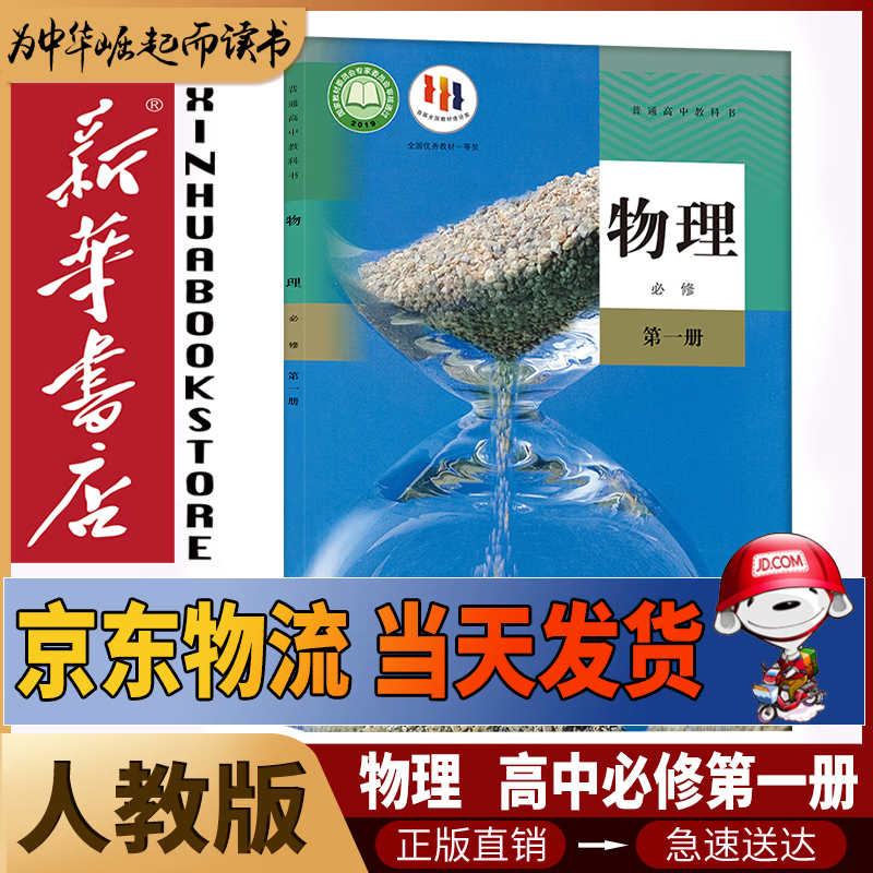 【新华书店2026适用】新华书店人教版高中高一物理必修第一册物理书课本人教版统编版高一上册物理教材必修一1物理书人民教育出版社