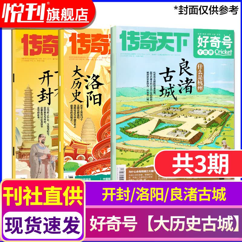 好奇号杂志2025/2026全年订阅赠送文具套装年度限定礼盒12期 每月3册共36本 美国Cricket Media版权合作 6-12岁小学生课外阅读 青少年科学科普期刊杂志 【大历史古城】开封/洛阳