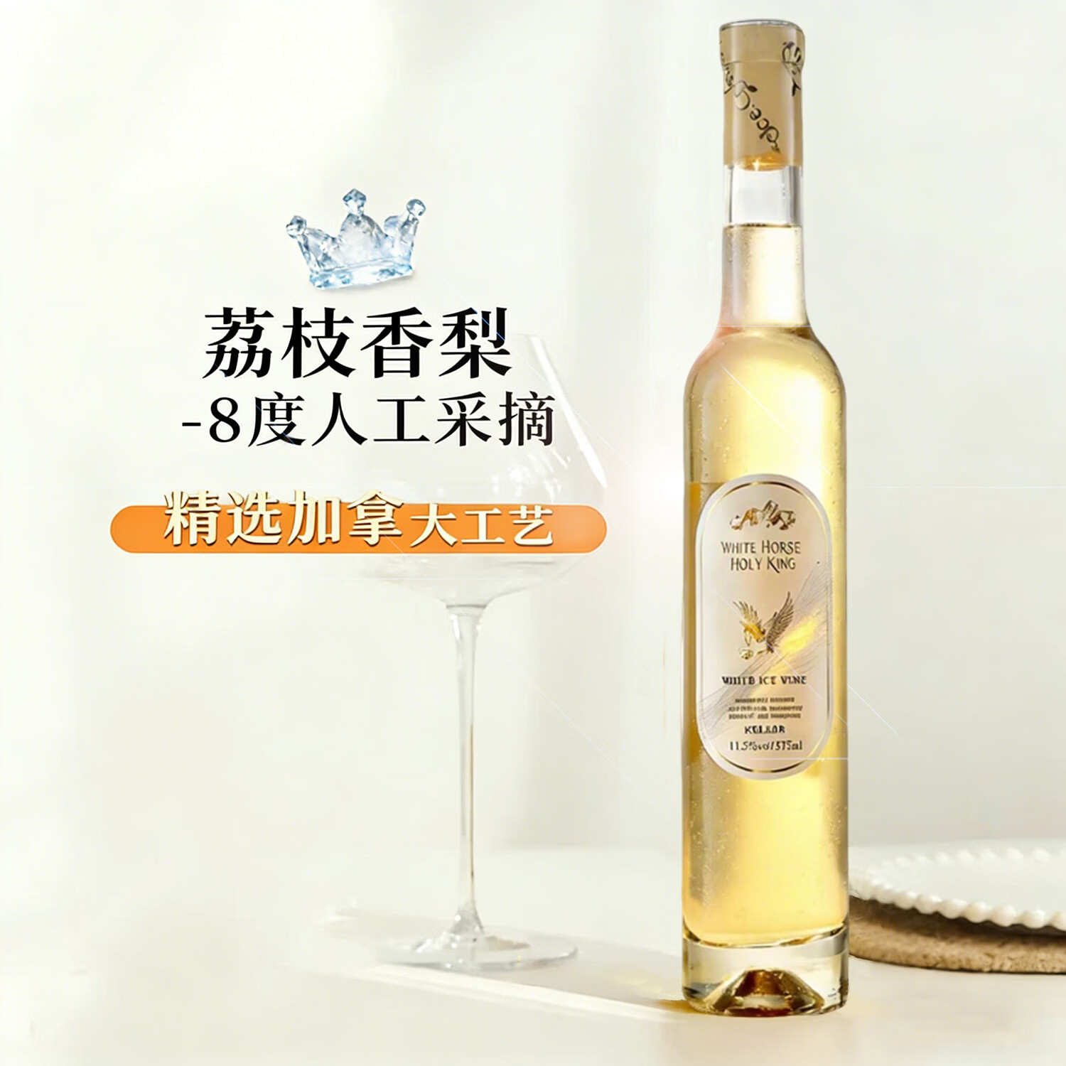 尚诺蒙白马圣爵皇冰白葡萄酒甜型国产微醺女士果酒晚安酒375ml*1