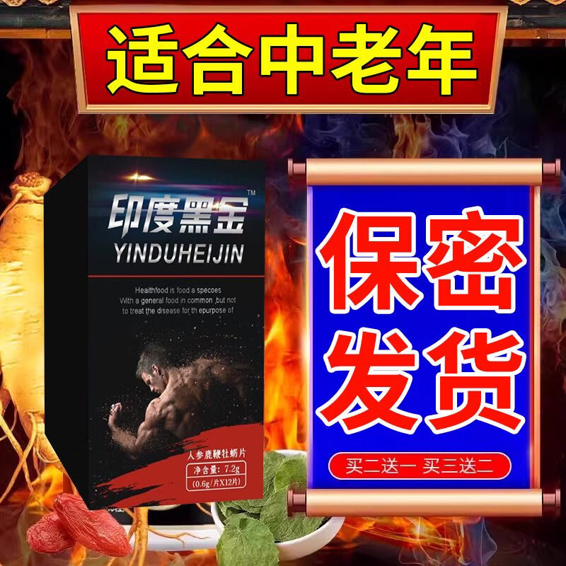 【印度黑金】正版原装新款强势来袭男性保健品适用中老年人 增.硬.加.莳[爽爆款] 12片*2盒 京东折扣/优惠券