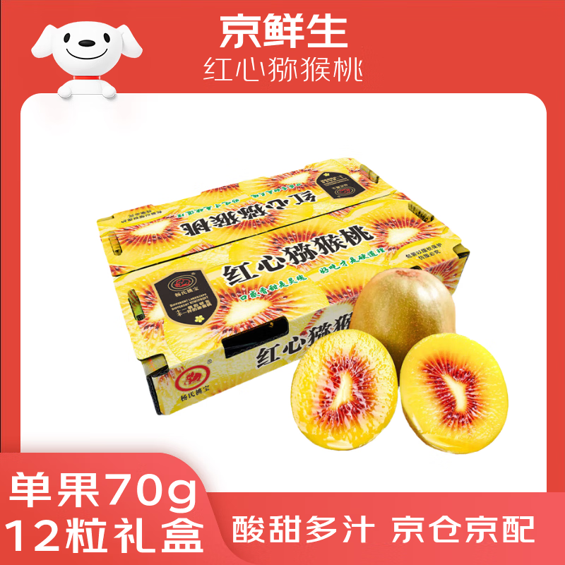 京鲜生 四川红心猕猴桃 12粒 单果70-90g 生鲜水果年货礼盒