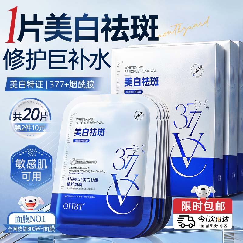 OHBT377美白面膜10片补水保湿淡斑男女士抗皱紧致抗衰老去黄提亮肤色